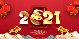 红色传统2021牛年新春新年展板设计2021新年年会